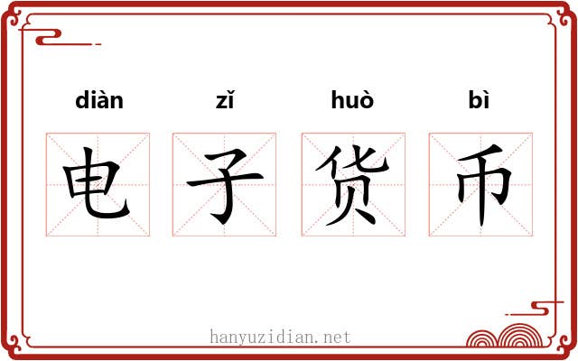 电子货币 电子货币