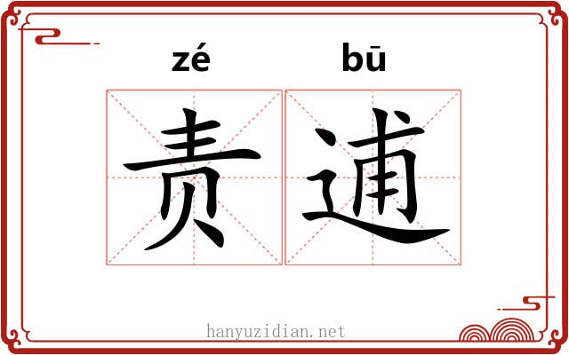 责逋
