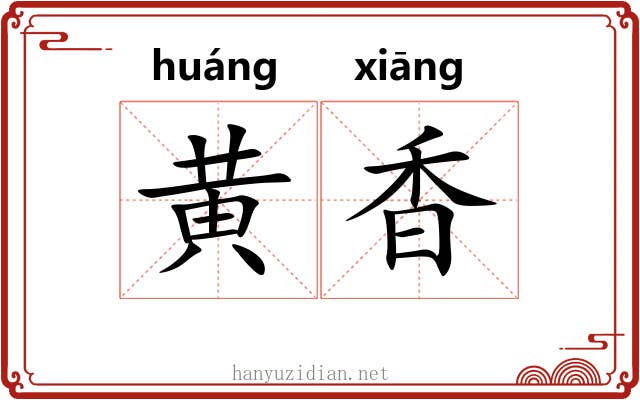 黄香 黄香