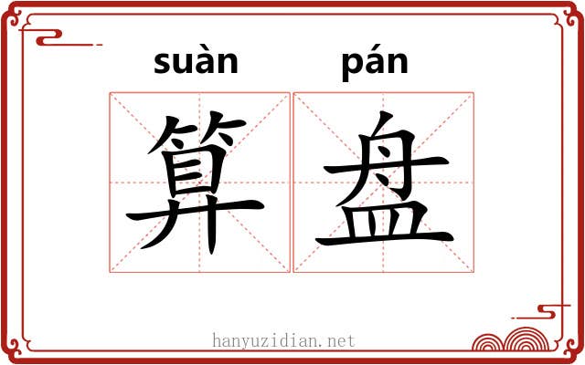 算盘 算盘