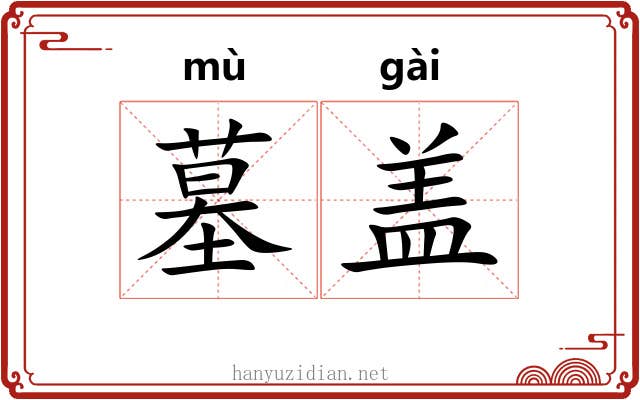 墓盖 墓盖