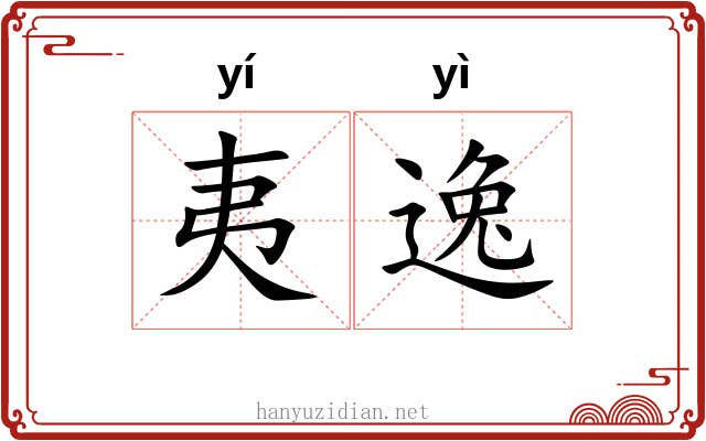 夷逸 夷逸