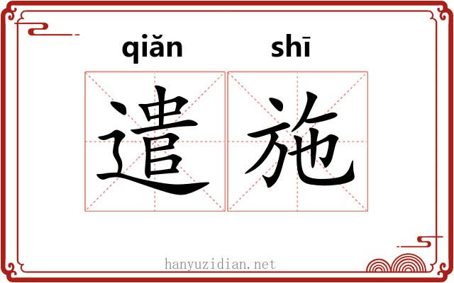 遣施