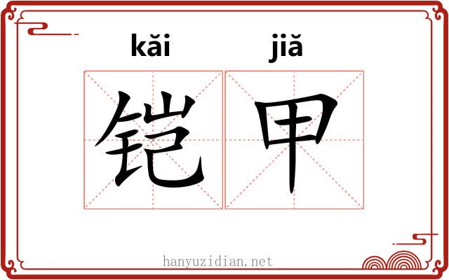 铠甲