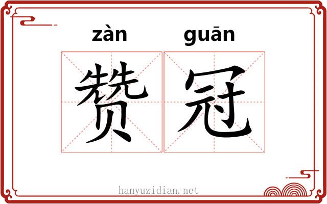 赞冠