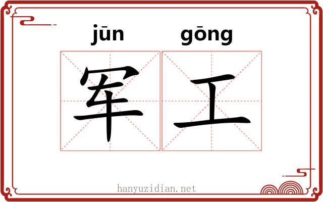 军工 军工