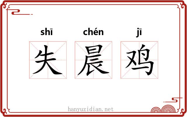 失晨鸡