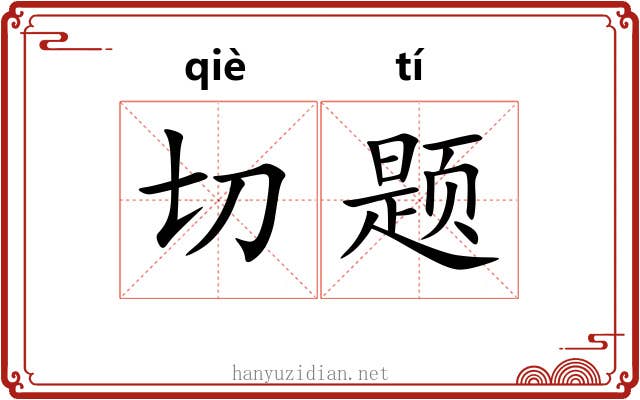 切题 切题