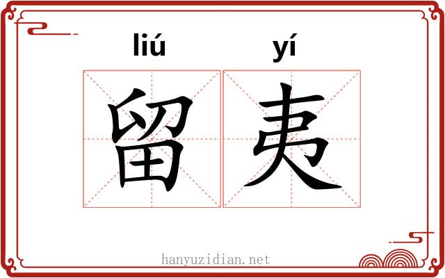 留夷
