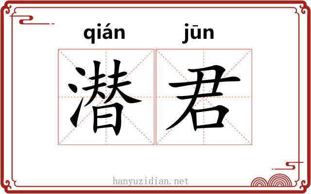 潜君