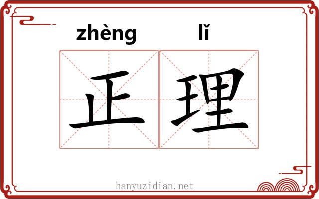 正理 正理