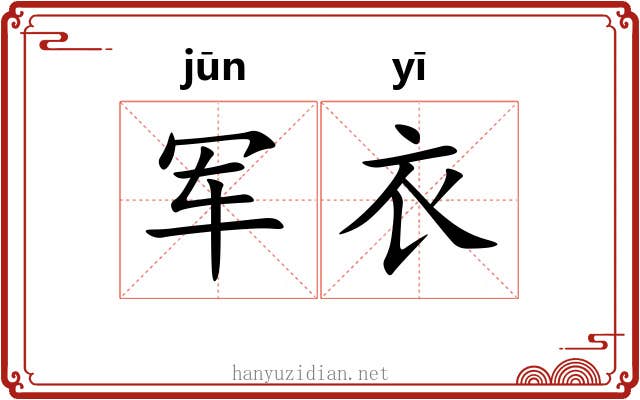 军衣