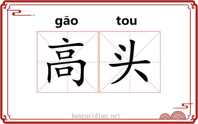 高头