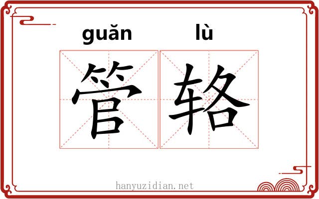 管辂