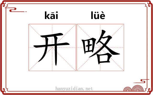 开略 开略