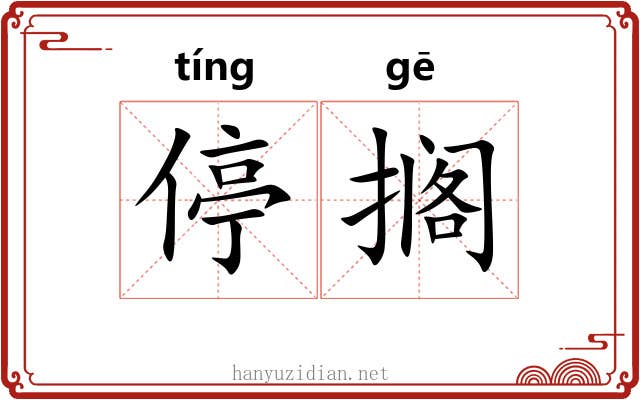 停搁