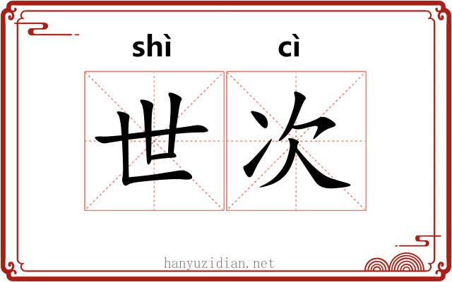 世次 世次