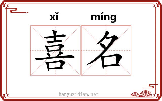 喜名