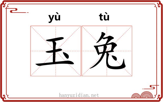 玉兔 玉兔