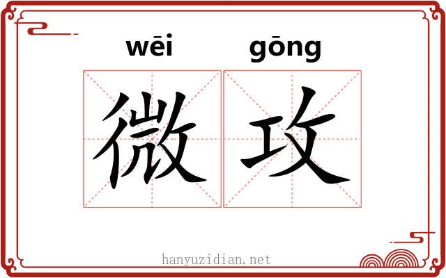微攻