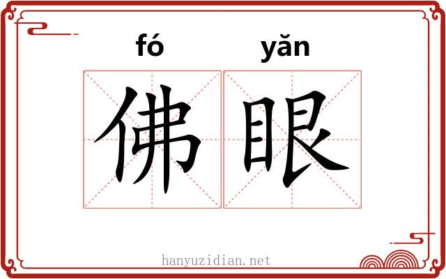 佛眼 佛眼