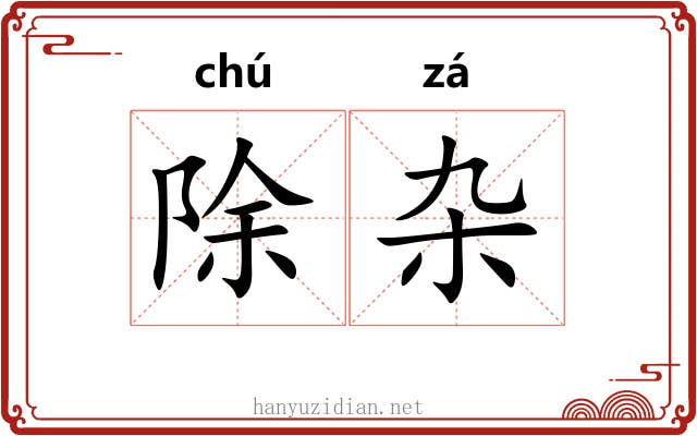 除杂