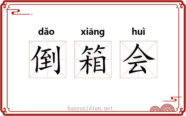 倒箱会