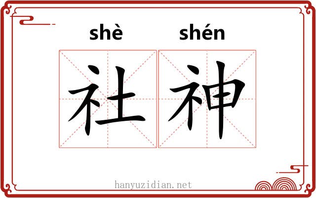 社神