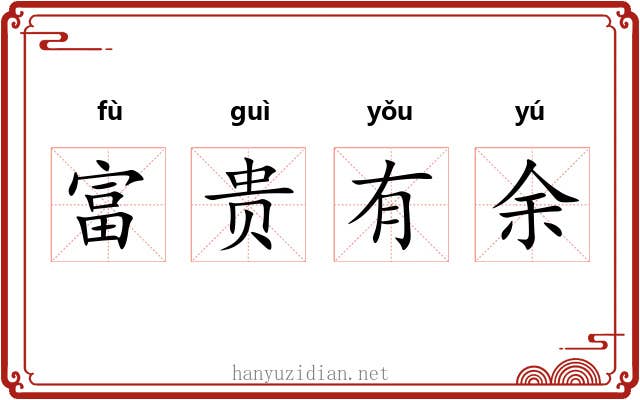 富贵有余 富贵有余