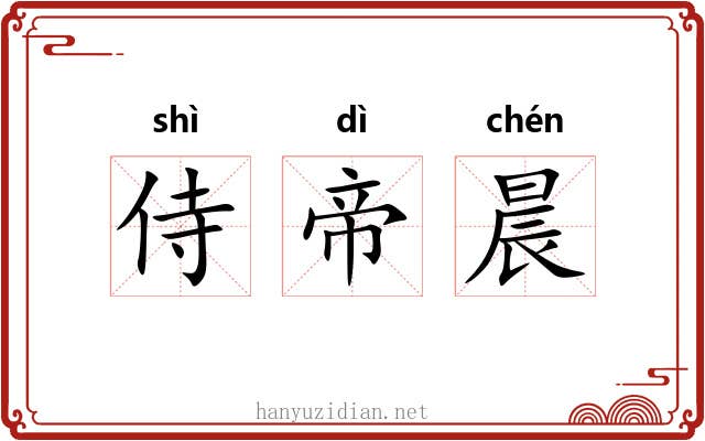 侍帝晨