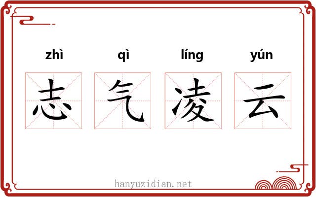 志气凌云 志气凌云