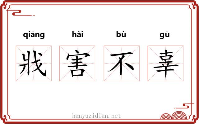戕害不辜 戕害不辜
