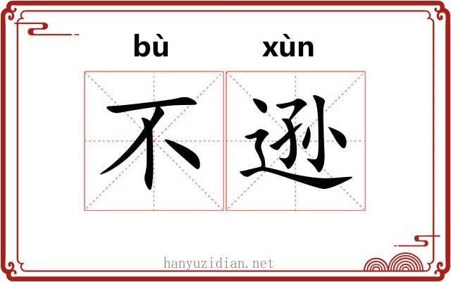 不逊