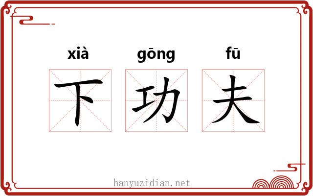 下功夫 下功夫