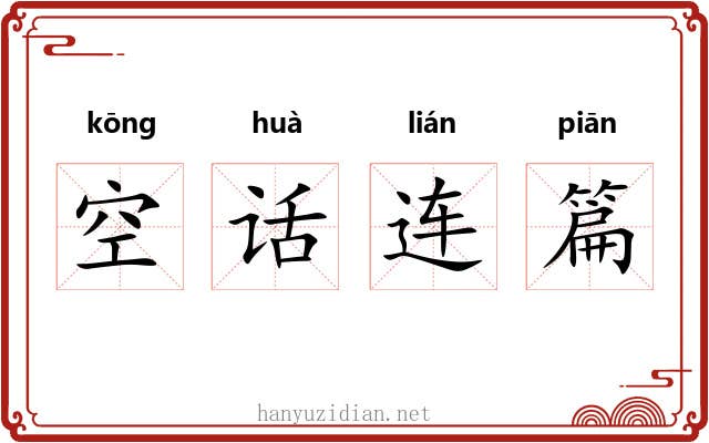 空话连篇