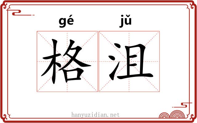 格沮