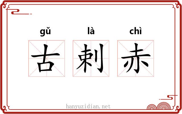 古剌赤 古剌赤