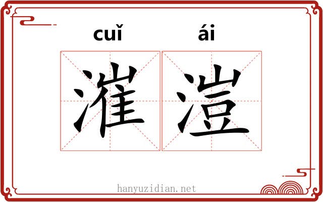 漼溰