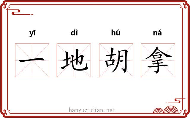 一地胡拿