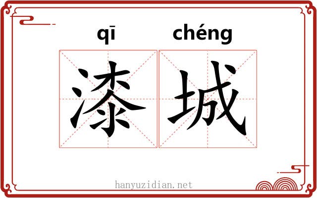 漆城