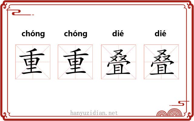 重重叠叠