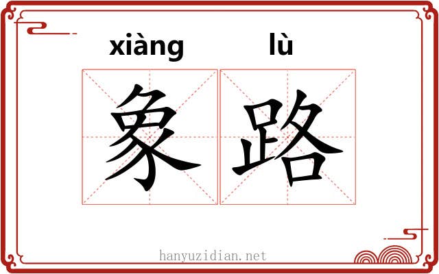 象路