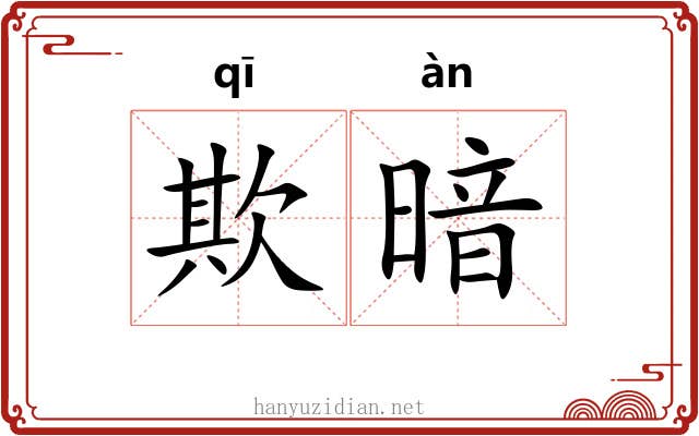 欺暗