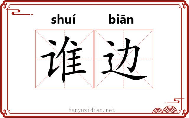 谁边