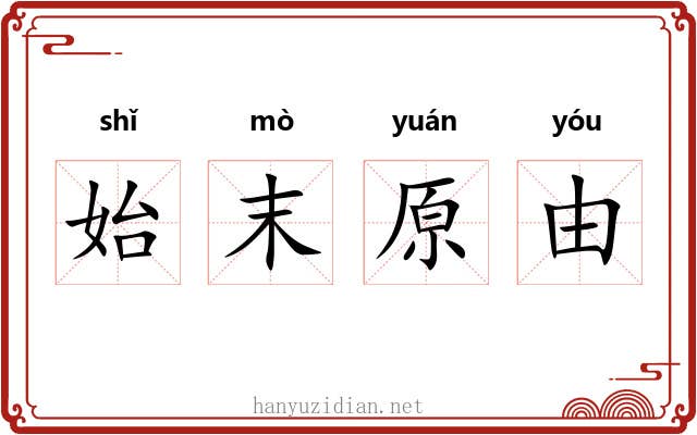 始末原由 始末原由