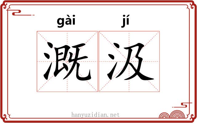 溉汲