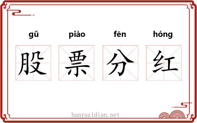 股票分红 股票分红