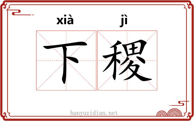 下稷