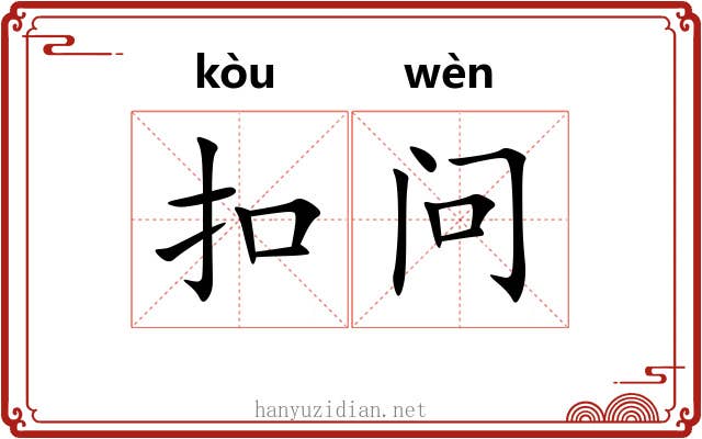 扣问 扣问