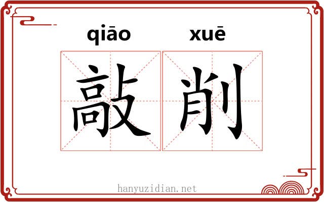 敲削